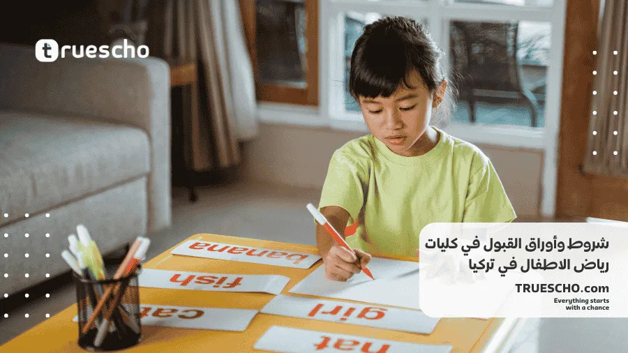 دراسة رياض الأطفال في تركيا