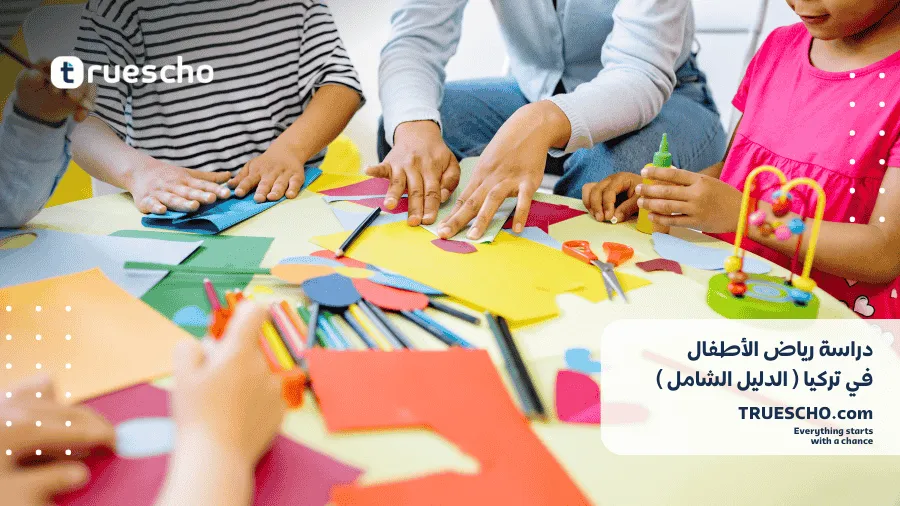 دراسة رياض الأطفال في تركيا