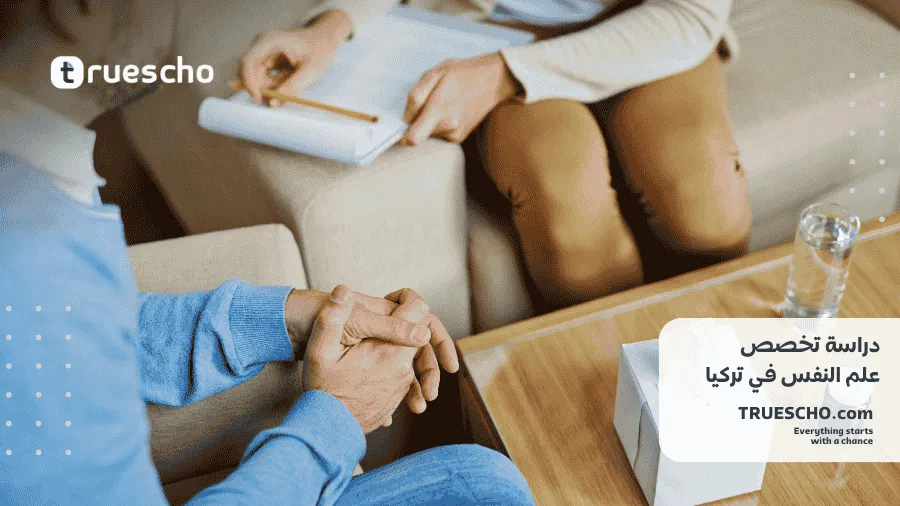 دراسة علم النفس في تركيا