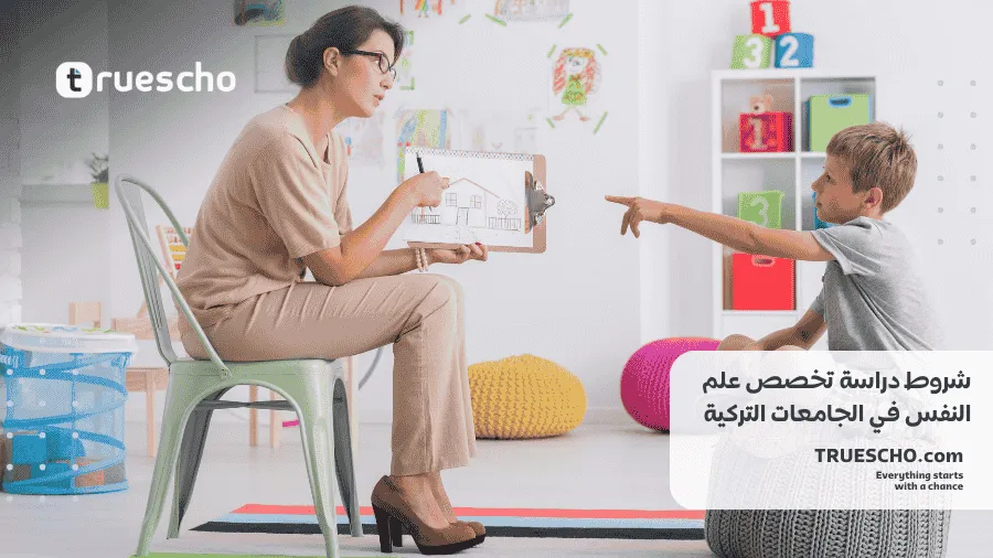 دراسة علم النفس في تركيا 