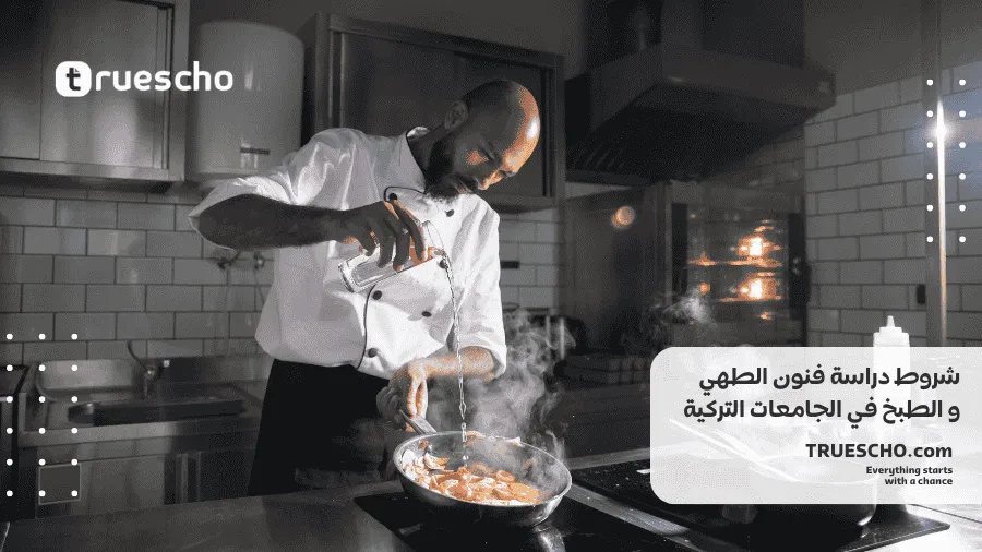 دراسة فنون الطهي و الطبخ في تركيا 