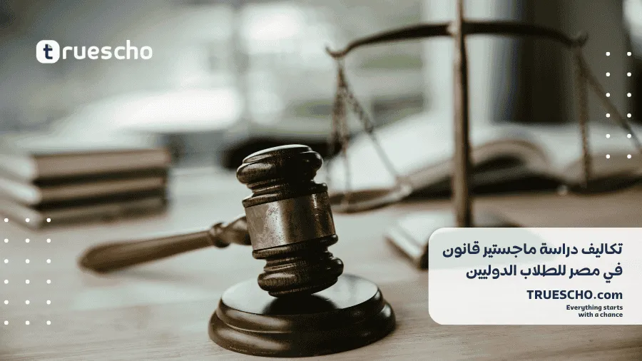 دراسة ماجستير القانون في مصر