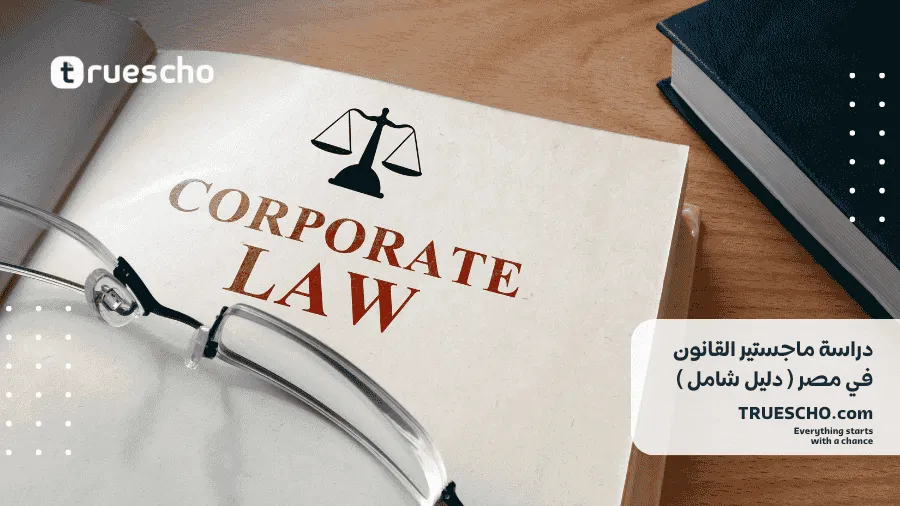 دراسة ماجستير القانون في مصر