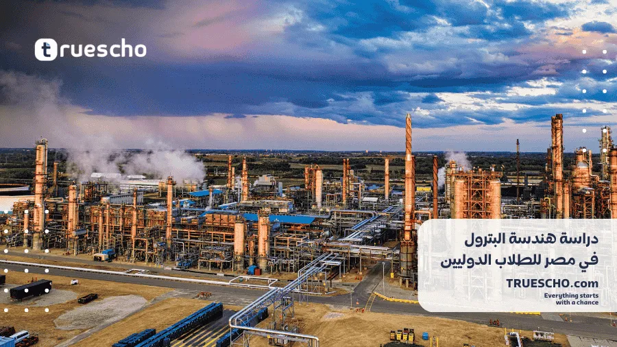 دراسة هندسة البترول في مصر