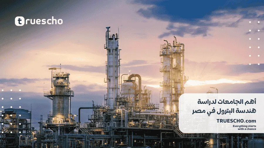دراسة هندسة البترول في مصر