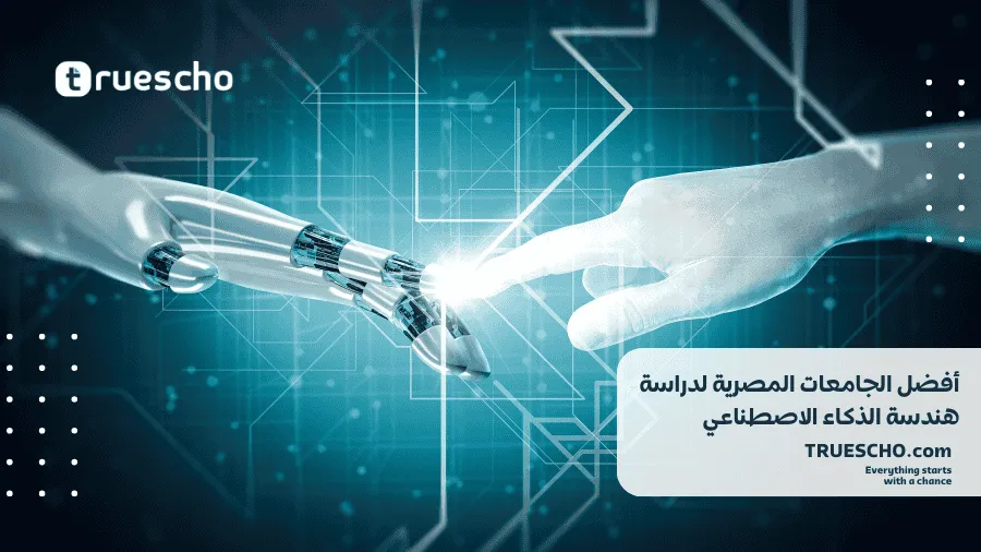 دراسة هندسة الذكاء الاصطناعي في مصر