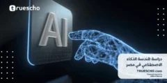 دراسة هندسة الذكاء الاصطناعي في مصر 2025