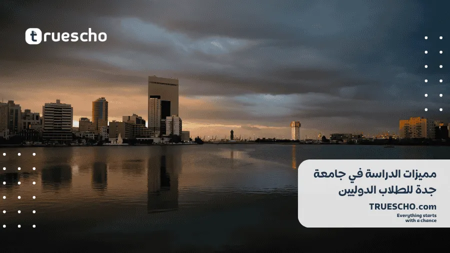 شروط القبول في جامعة جدة للطلاب