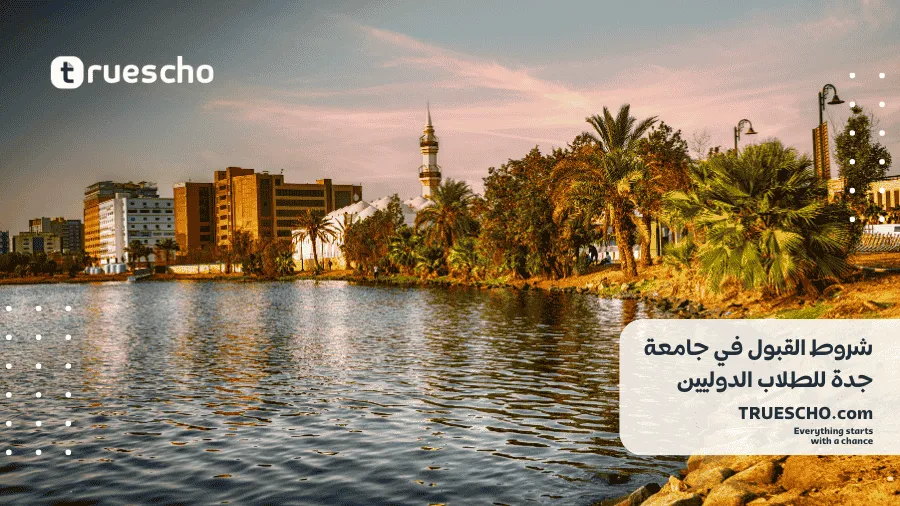 شروط القبول في جامعة جدة للطلاب