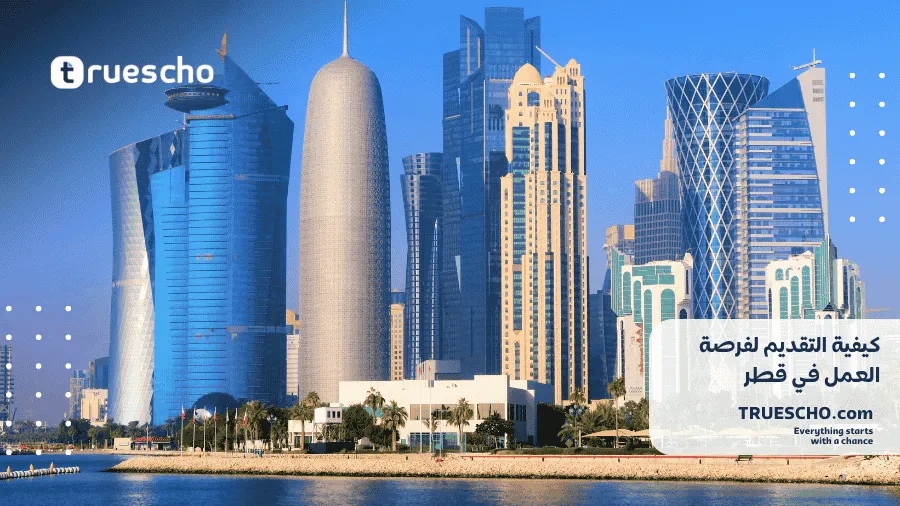 فرصة عمل في قطر