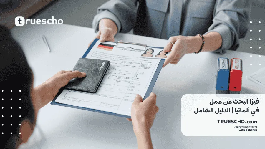 فيزا البحث عن عمل في المانيا