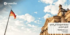معادلة الشهادات في المانيا | الدليل الشامل 2025