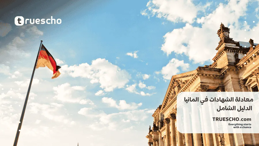 معادلة الشهادات في المانيا