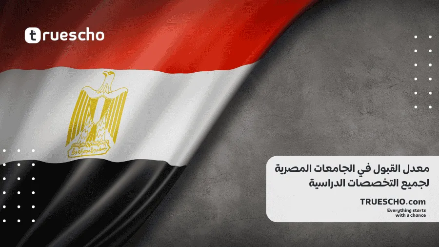 معدل القبول في الجامعات المصرية