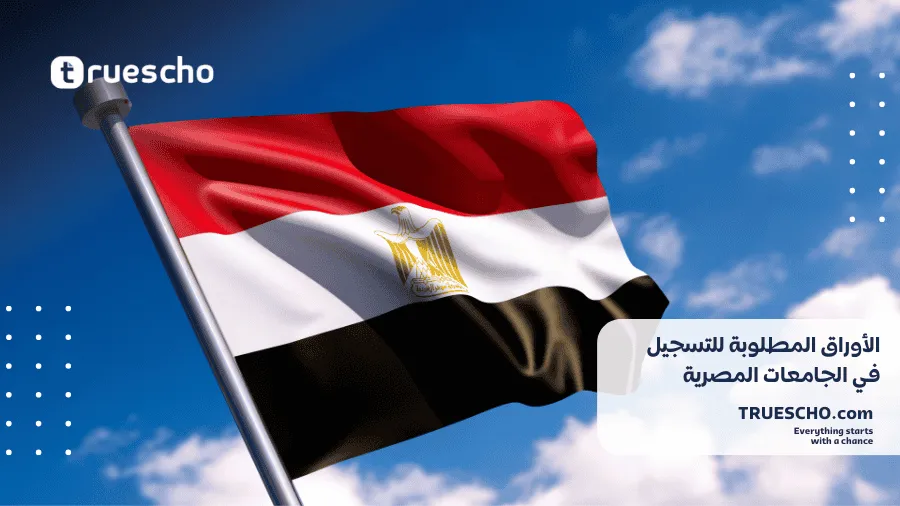 معدل القبول في الجامعات المصرية