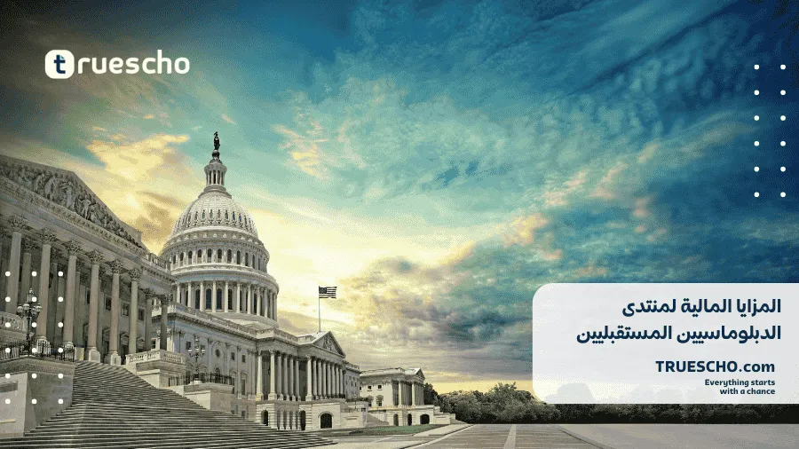 منتدى الدبلوماسيين المستقبليين