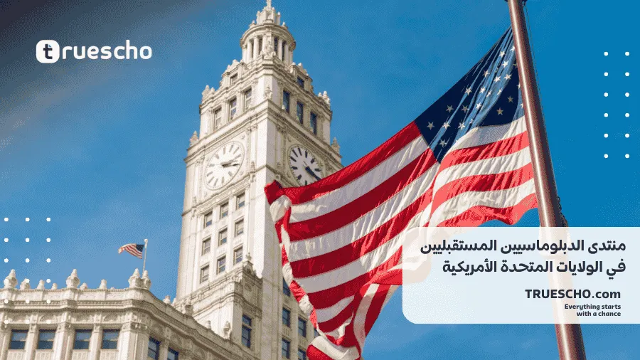 منتدى الدبلوماسيين المستقبليين