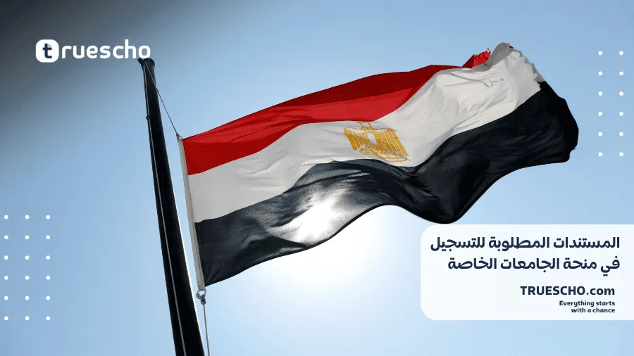 منح الجامعات الخاصة في مصر