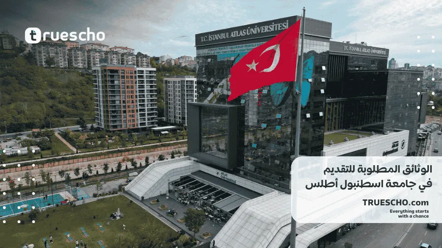 منحة جامعة اسطنبول أطلس 