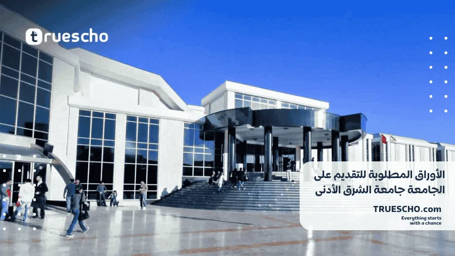 منحة جامعة الشرق الأدنى