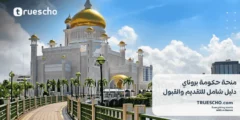 منحة حكومة بروناي 2025-2026 | دليل شامل للتقديم والقبول