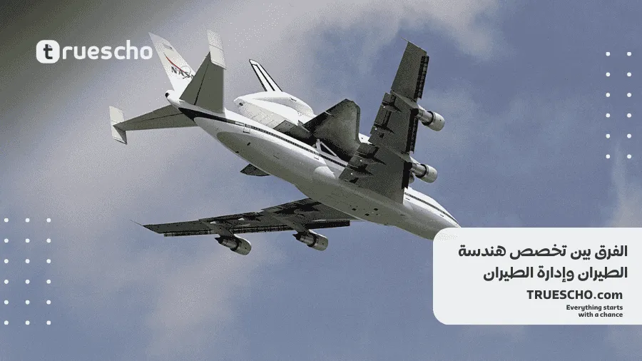 هندسة الطيران وإدارة الطيران