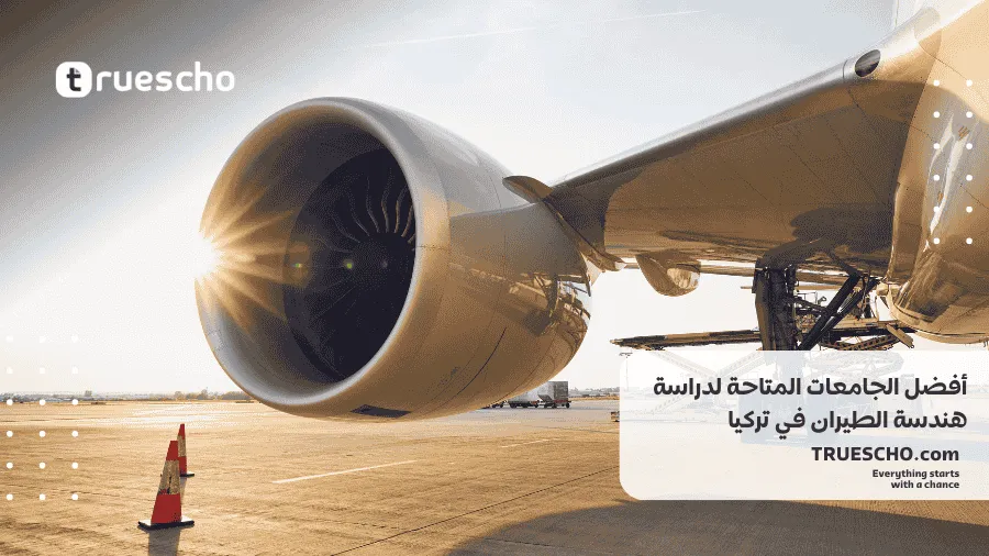 هندسة الطيران وإدارة الطيران