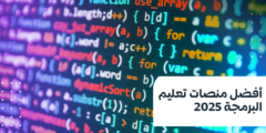 أفضل 8 منصات لتعليم البرمجة في 2025: دليل شامل للمبتدئين والمحترفين