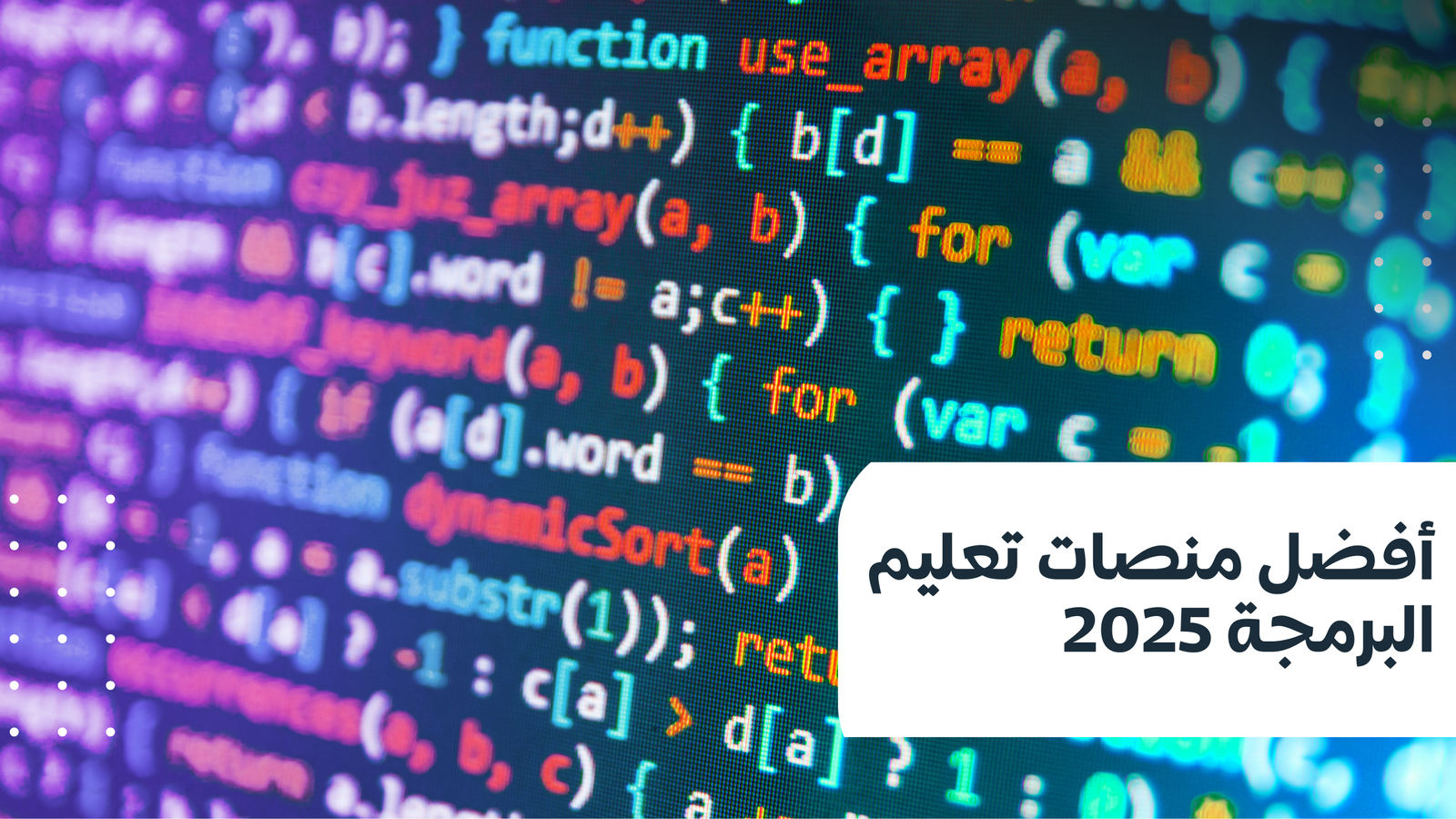 أفضل منصات تعليم البرمجة 2025