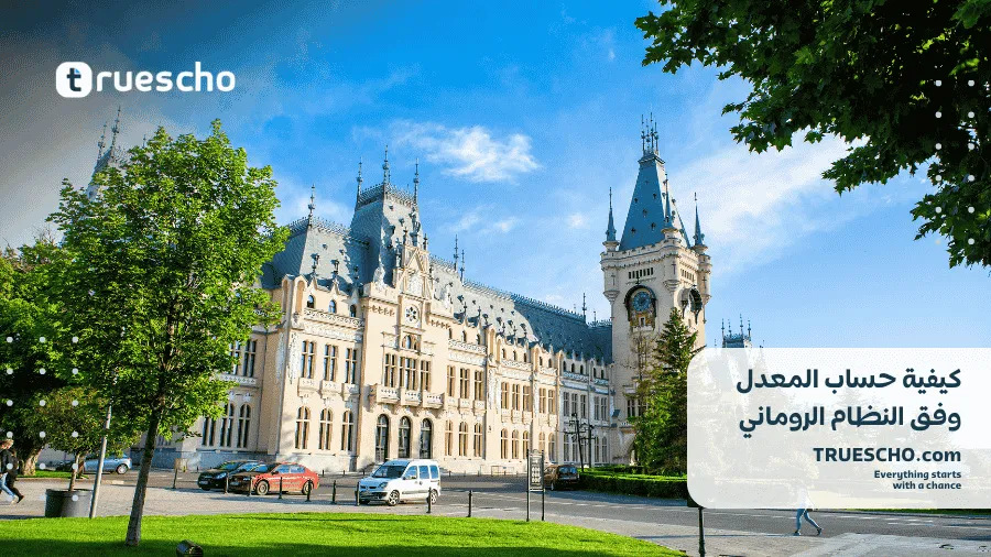 التقديم على منحة الحكومة الرومانية