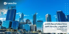 منحة أستراليا 2025 | منح دراسية ممولة بالكامل للبكالوريوس والماجستير والدكتوراه