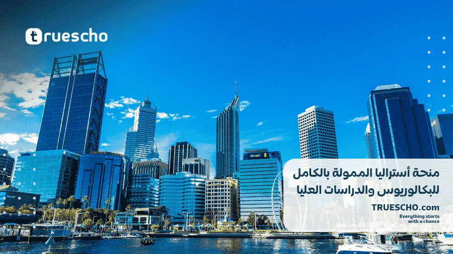 منحة أستراليا