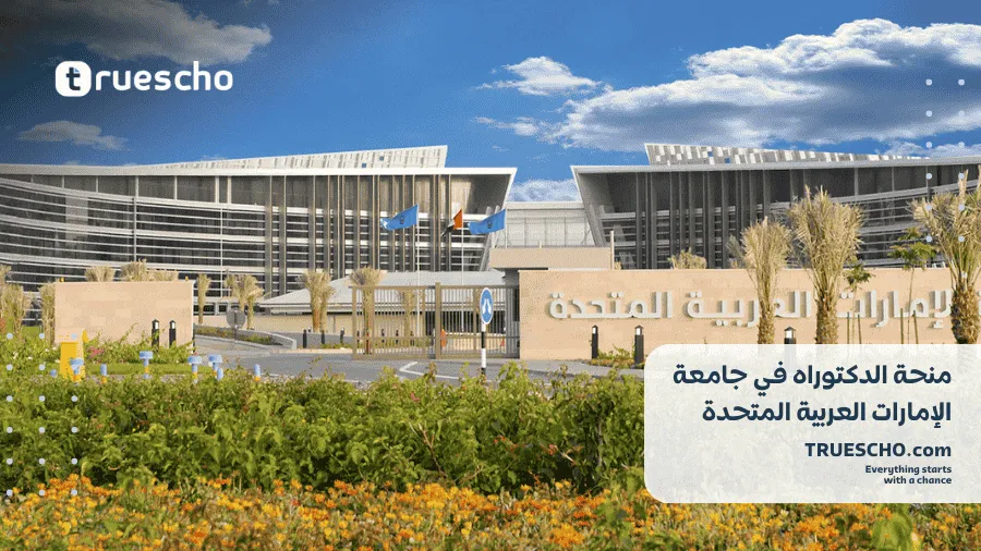 منحة الدكتوراه بجامعة الإمارات