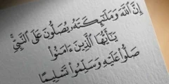 فضل الصلاة على النبي محمد صلى الله عليه وسلم: الأجر والفضائل من المصادر الصحيحة