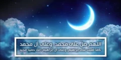 فضل الصلاة على النبي محمد صلى الله عليه وسلم